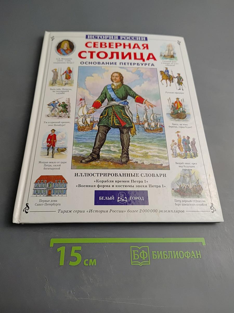 Северная Столица. Основание Петербурга