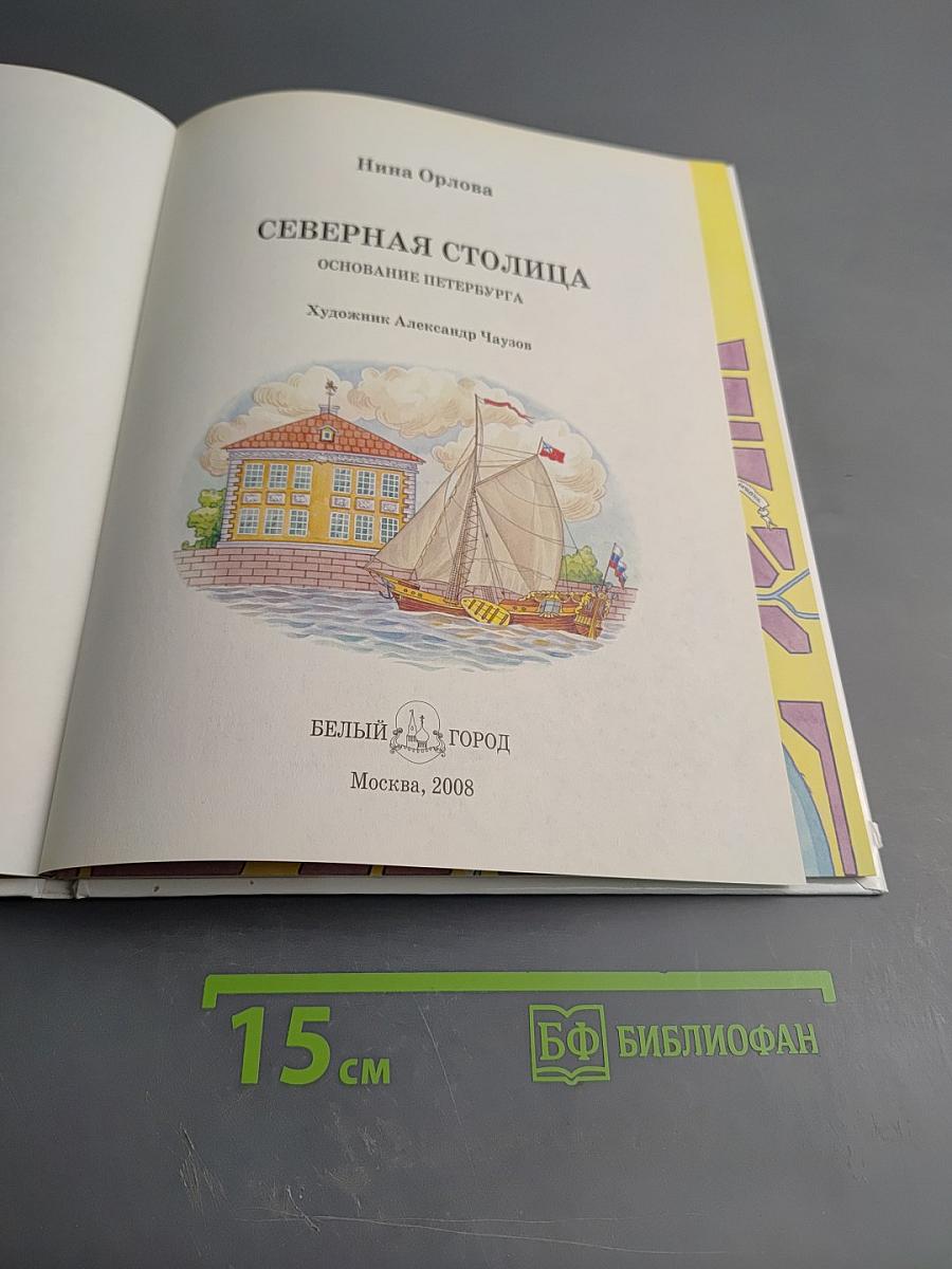 Северная Столица. Основание Петербурга