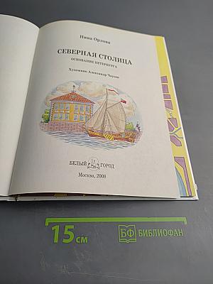 Северная Столица. Основание Петербурга