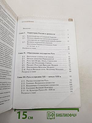 История России для 6 класса. С древнейших времён до начала XVI века