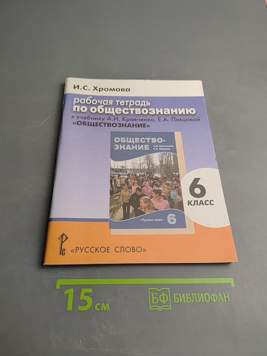 Рабочая тетрадь по обществознанию 6 класс к учебнику А.И. Кравченко, Е.А. Певцовой «Обществознание»