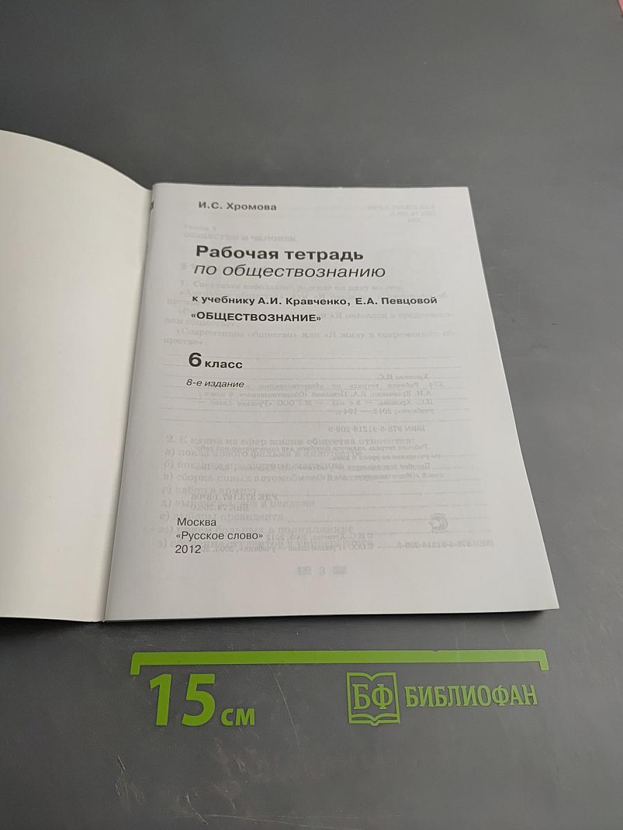 Рабочая тетрадь по обществознанию 6 класс к учебнику А.И. Кравченко, Е.А. Певцовой «Обществознание»
