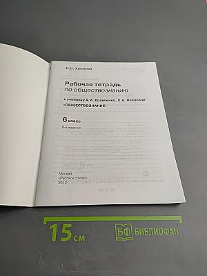 Рабочая тетрадь по обществознанию 6 класс к учебнику А.И. Кравченко, Е.А. Певцовой «Обществознание»