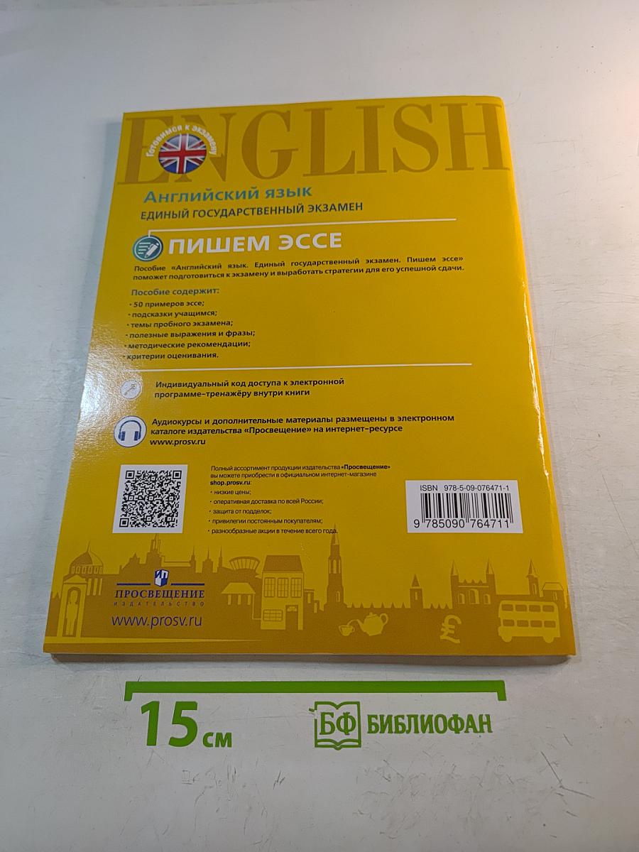 Английский язык. Единый государственный экзамен. Пишем эссе