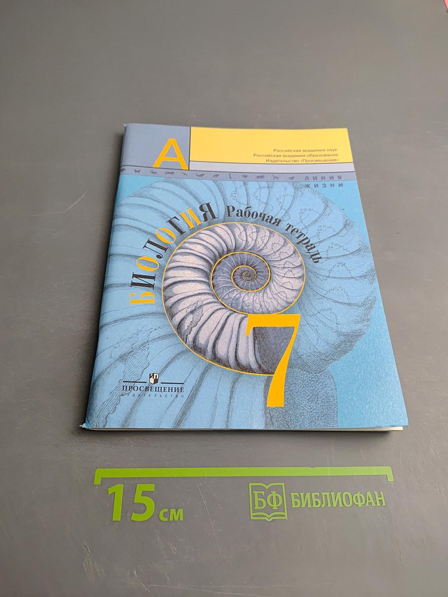 Биология. Рабочая тетрадь. 7 класс