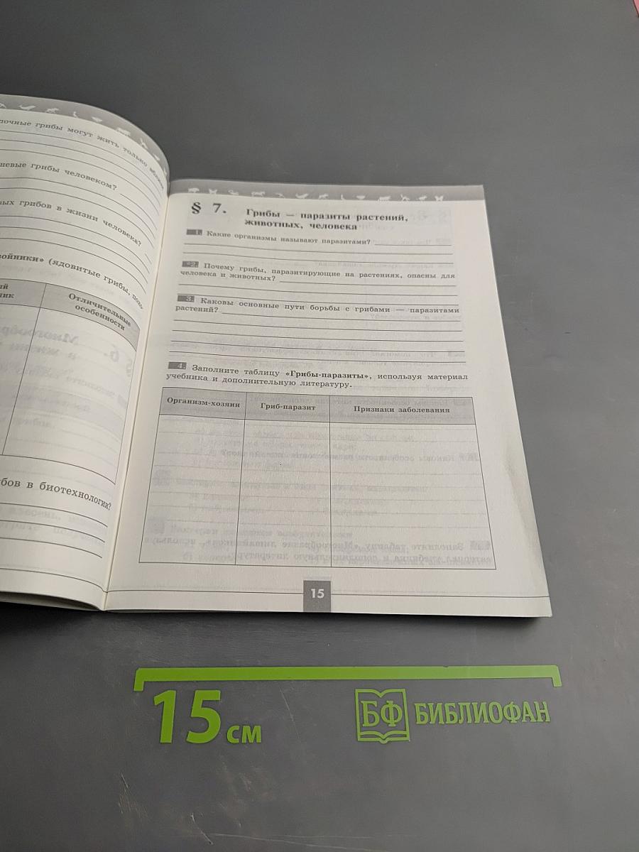 Биология. Рабочая тетрадь. 7 класс