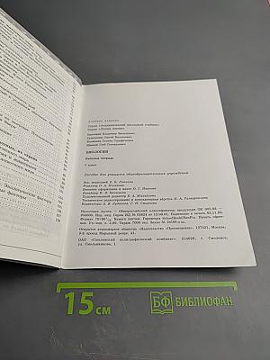 Биология. Рабочая тетрадь. 7 класс