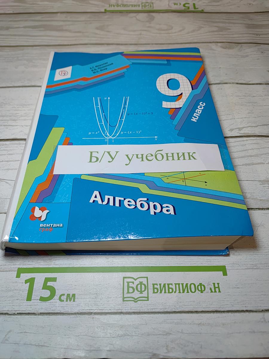 Алгебра 9 класс