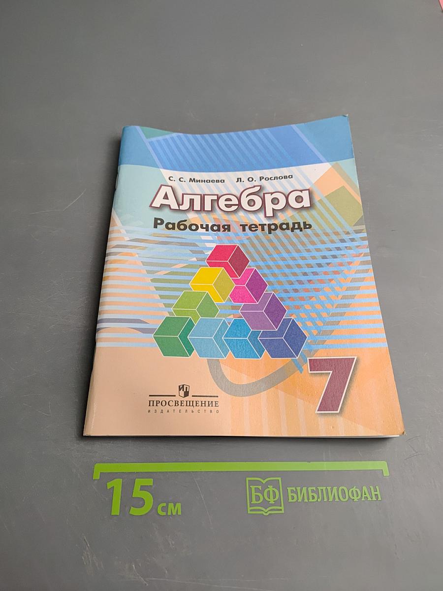 Алгебра Рабочая тетрадь 7 класс