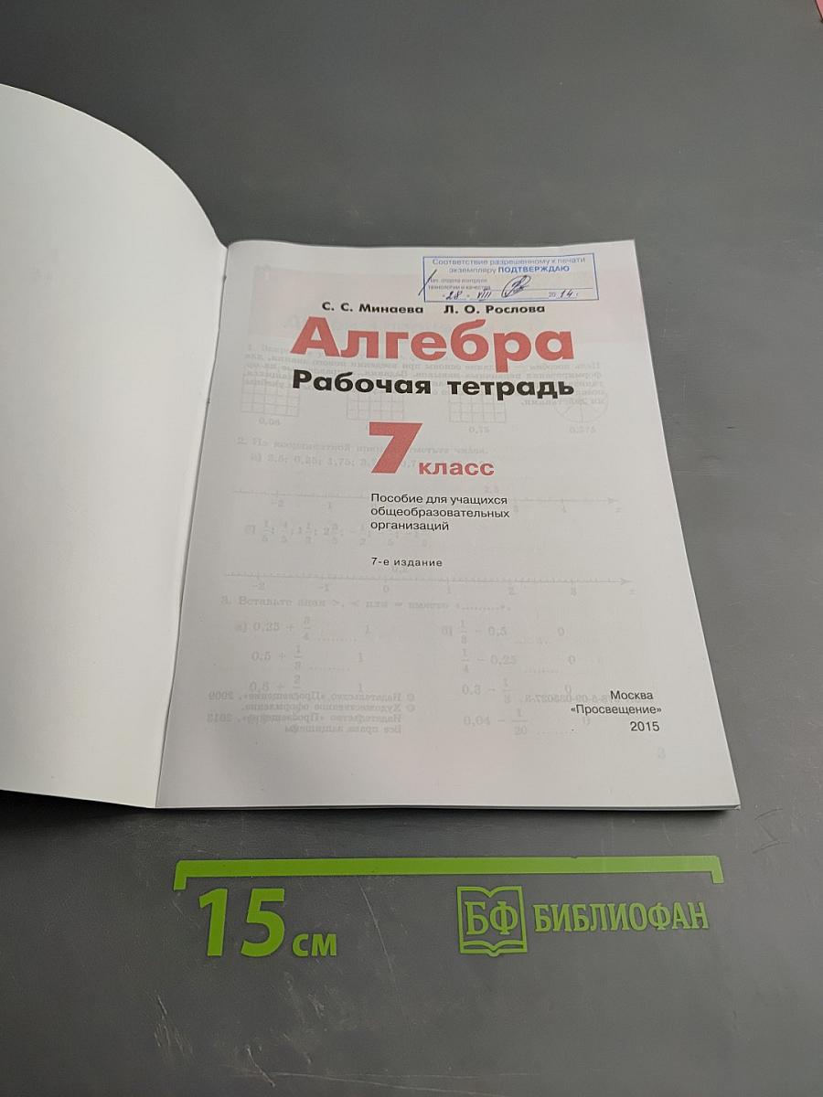 Алгебра Рабочая тетрадь 7 класс