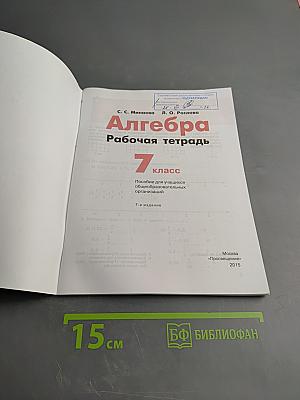 Алгебра Рабочая тетрадь 7 класс