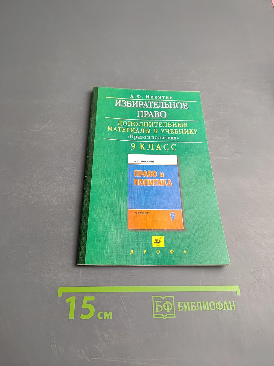 Избирательное право. Дополнительные материалы к учебнику «Право и политика» 9 класс