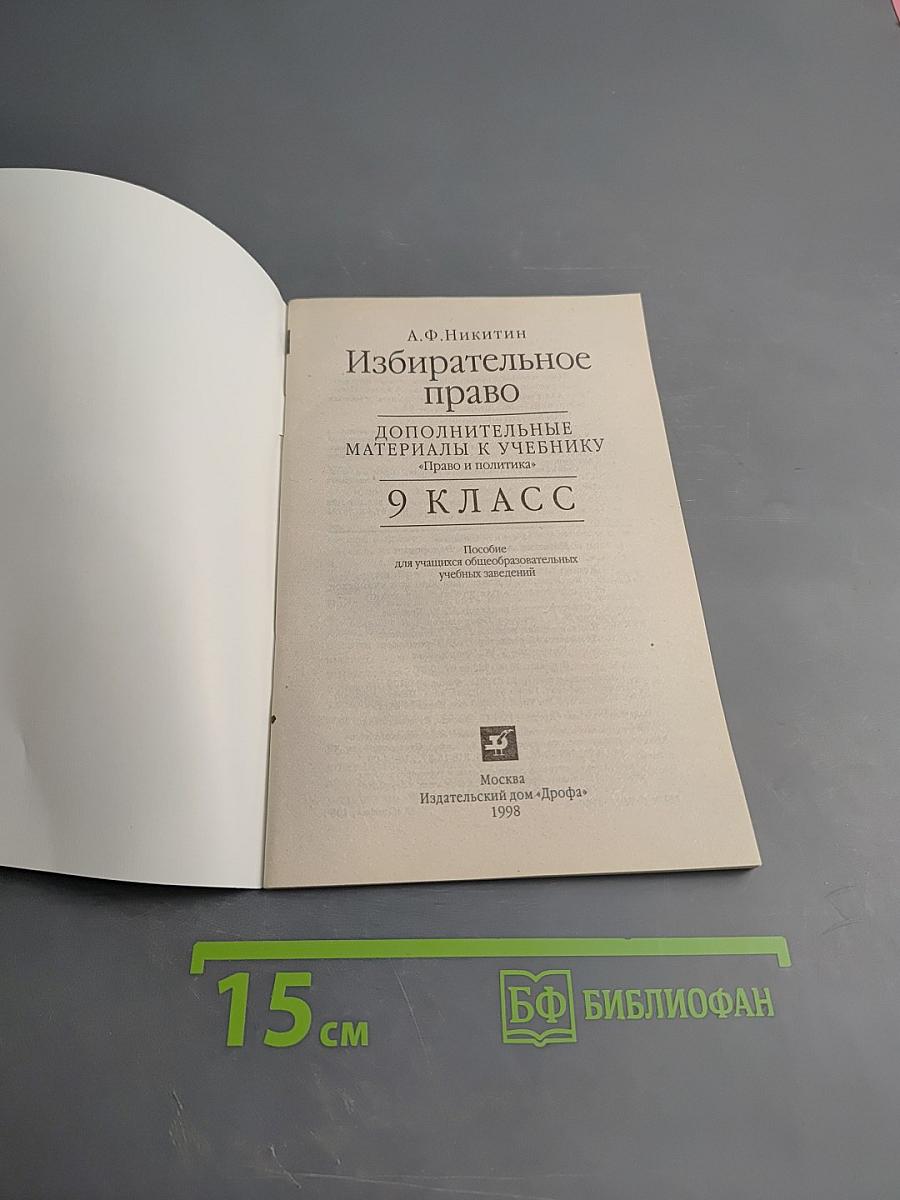 Избирательное право. Дополнительные материалы к учебнику «Право и политика» 9 класс