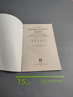 Избирательное право. Дополнительные материалы к учебнику «Право и политика» 9 класс
