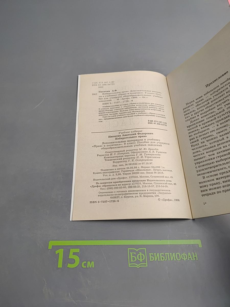 Избирательное право. Дополнительные материалы к учебнику «Право и политика» 9 класс