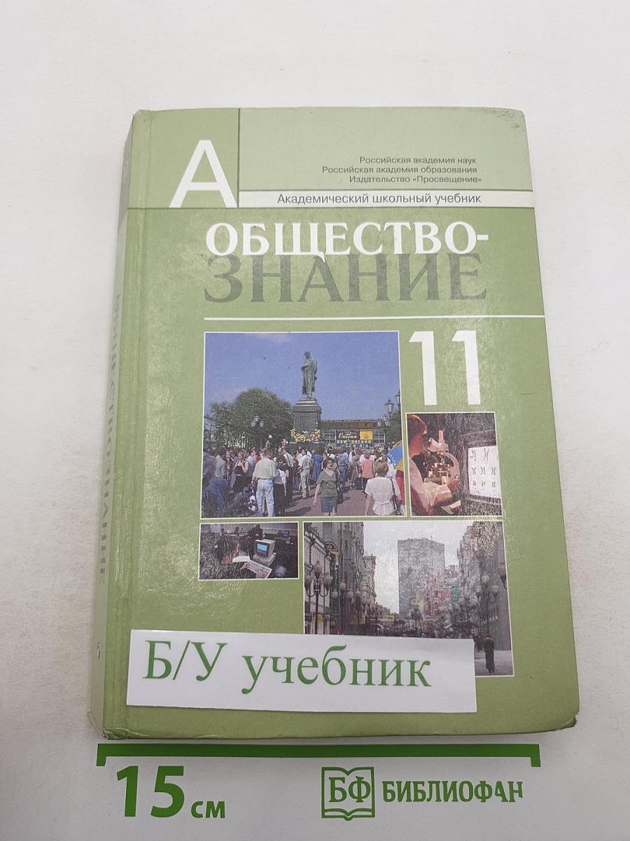 Обществознание. 11 класс. Профильный уровень