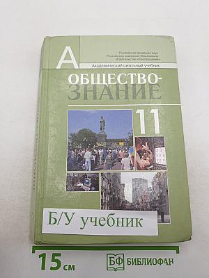 Обществознание. 11 класс. Профильный уровень