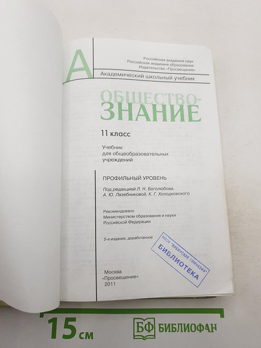 Обществознание. 11 класс. Профильный уровень