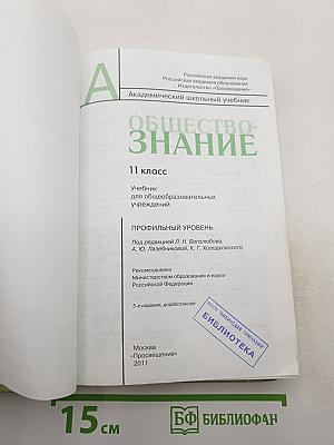 Обществознание. 11 класс. Профильный уровень