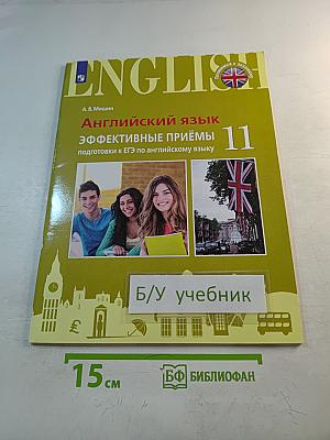 Английский язык. Эффективные приёмы подготовки к ЕГЭ по английскому языку 11 класс