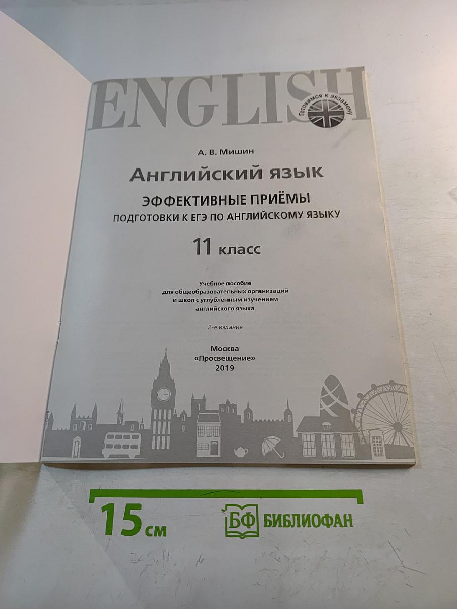 Английский язык. Эффективные приёмы подготовки к ЕГЭ по английскому языку 11 класс