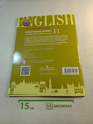 Английский язык. Эффективные приёмы подготовки к ЕГЭ по английскому языку 11 класс