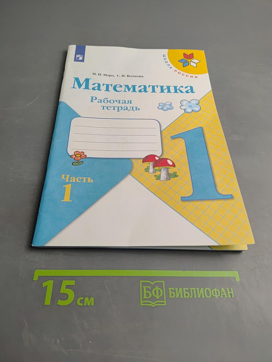 Математика. Рабочая тетрадь. 1 класс. Часть 1