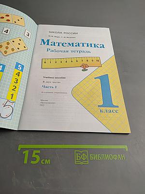 Математика. Рабочая тетрадь. 1 класс. Часть 1