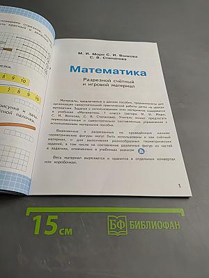 Математика. Рабочая тетрадь. 1 класс. Часть 1