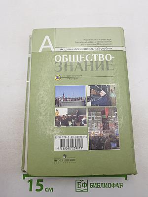 Обществознание. 11 класс. Профильный уровень
