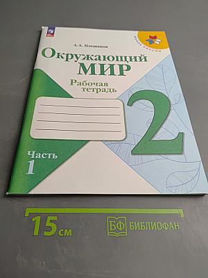 Окружающий мир. Рабочая тетрадь. 2 класс. Часть 1