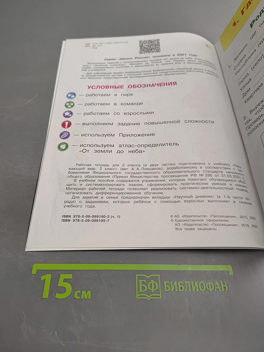 Окружающий мир. Рабочая тетрадь. 2 класс. Часть 1