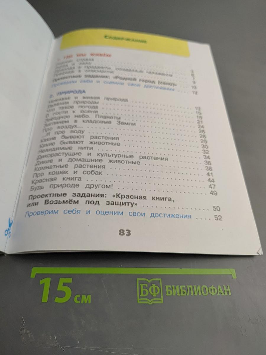 Окружающий мир. Рабочая тетрадь. 2 класс. Часть 1