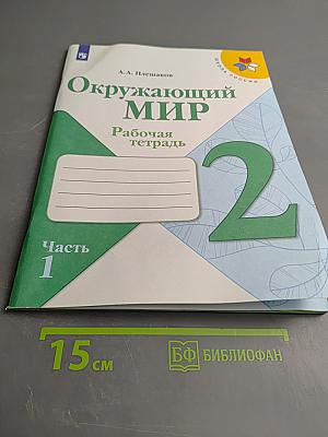 Окружающий мир. Рабочая тетрадь. 2 класс. Часть 1.