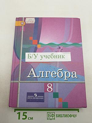 Алгебра 8 класс