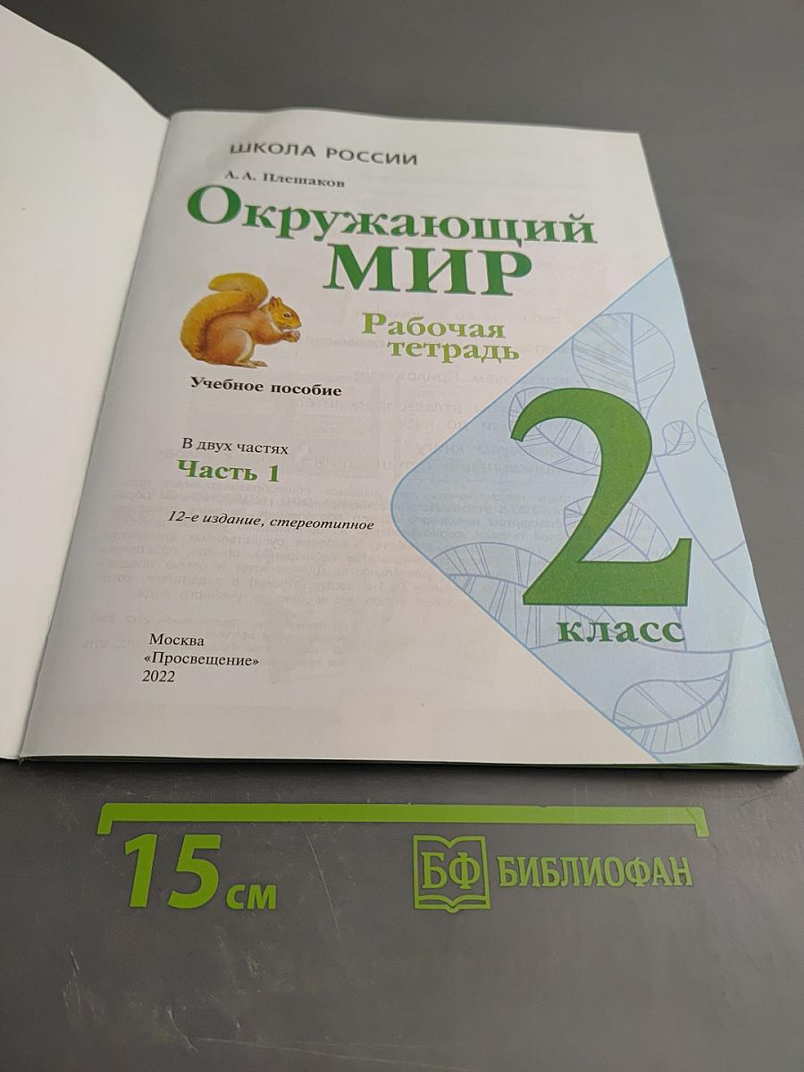 Окружающий мир. Рабочая тетрадь. 2 класс. Часть 1.