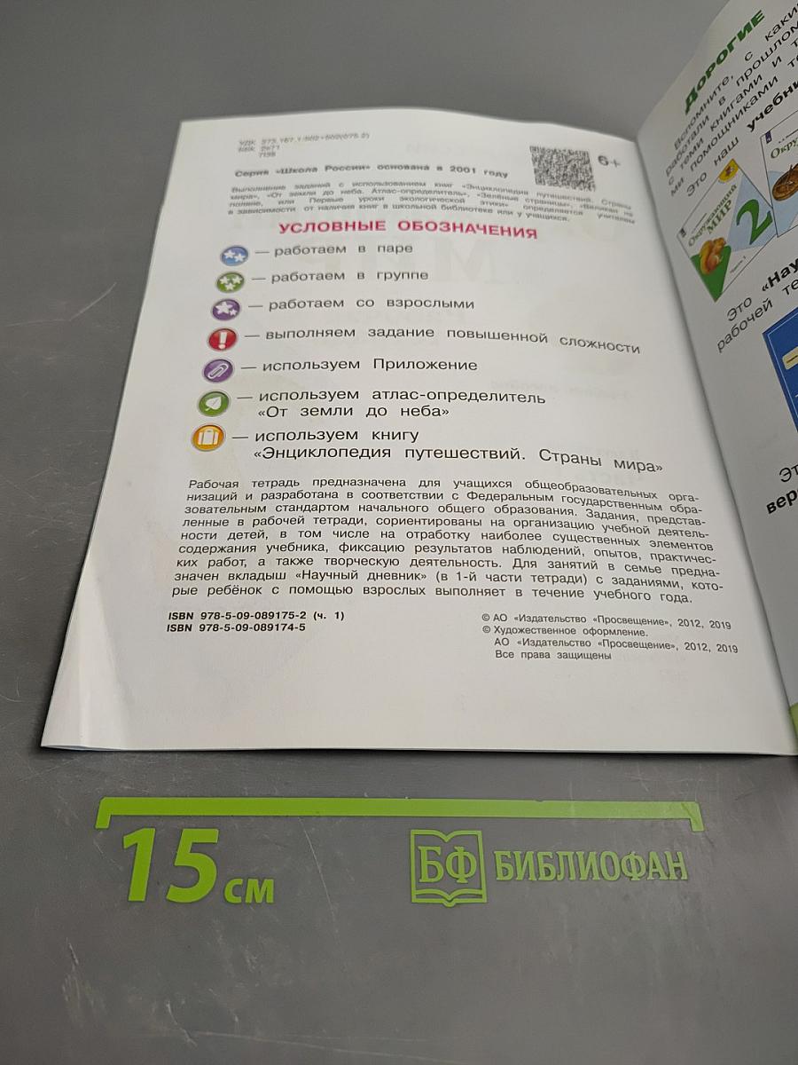 Окружающий мир. Рабочая тетрадь. 2 класс. Часть 1.