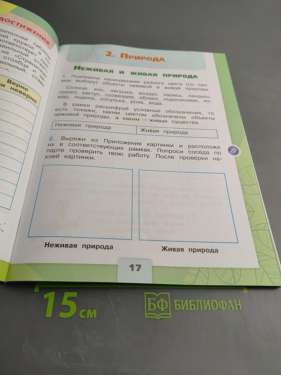 Окружающий мир. Рабочая тетрадь. 2 класс. Часть 1.