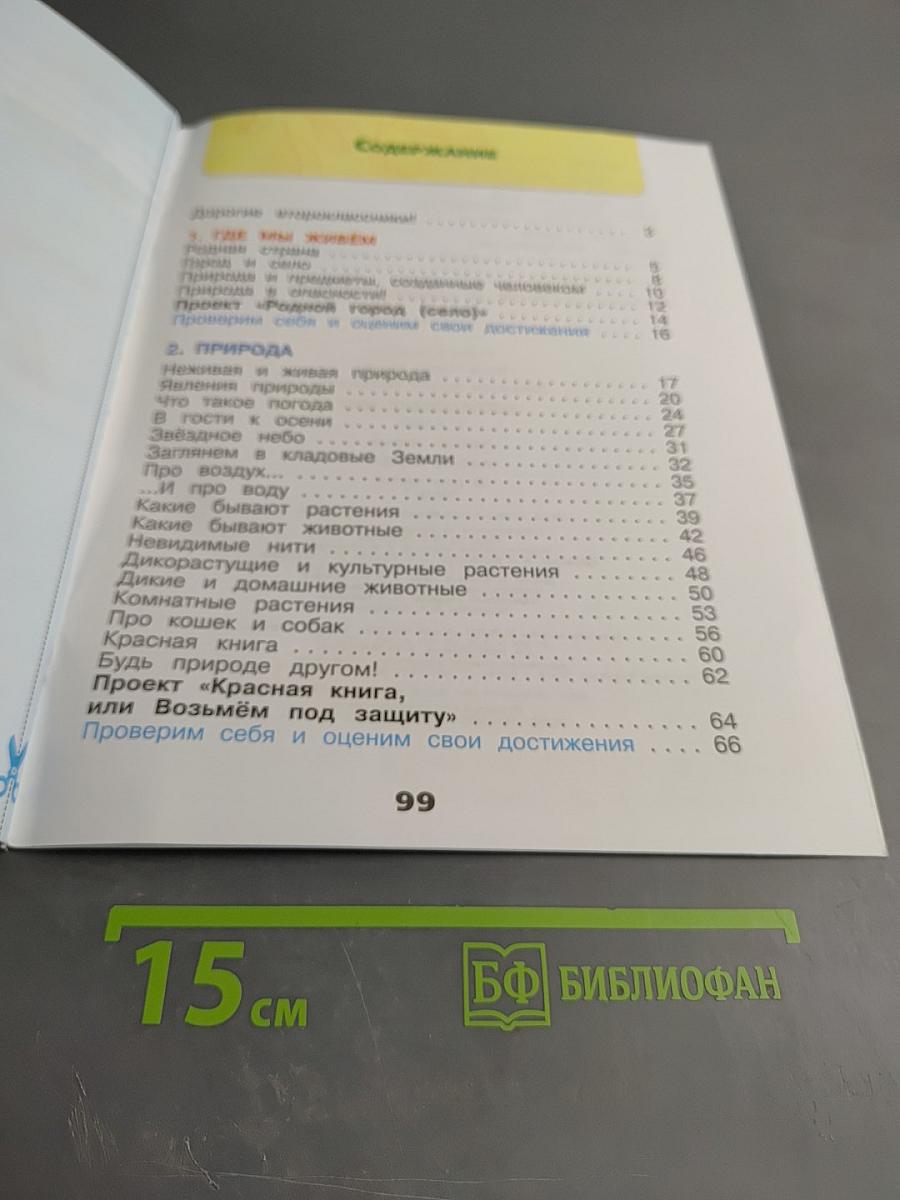 Окружающий мир. Рабочая тетрадь. 2 класс. Часть 1.