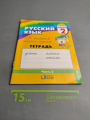 Русский язык. К тайнам нашего языка. Тетрадь-задачник для 2 класса. Часть 2