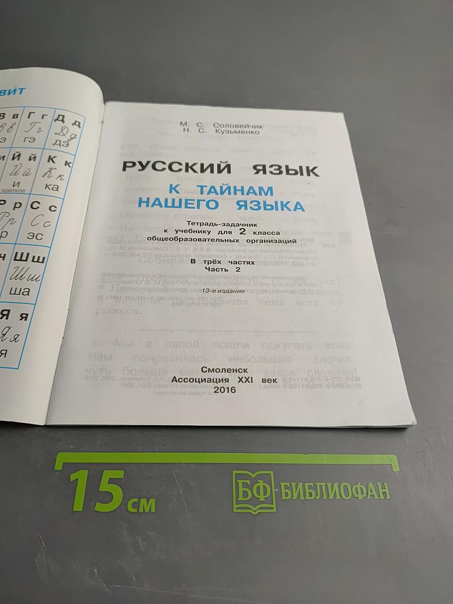 Русский язык. К тайнам нашего языка. Тетрадь-задачник для 2 класса. Часть 2