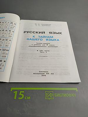 Русский язык. К тайнам нашего языка. Тетрадь-задачник для 2 класса. Часть 2