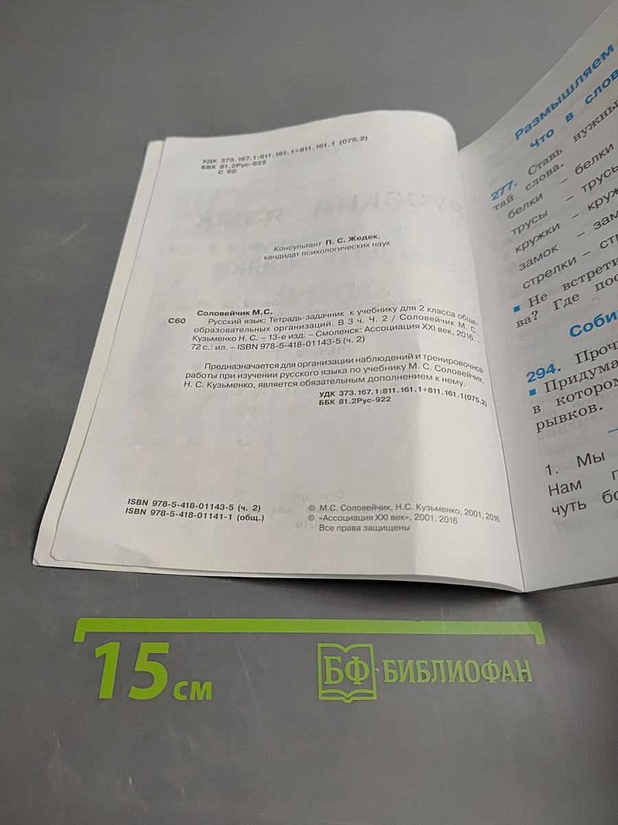 Русский язык. К тайнам нашего языка. Тетрадь-задачник для 2 класса. Часть 2