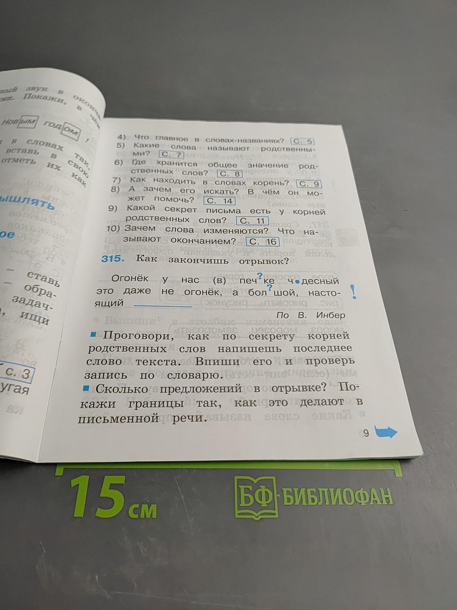 Русский язык. К тайнам нашего языка. Тетрадь-задачник для 2 класса. Часть 2