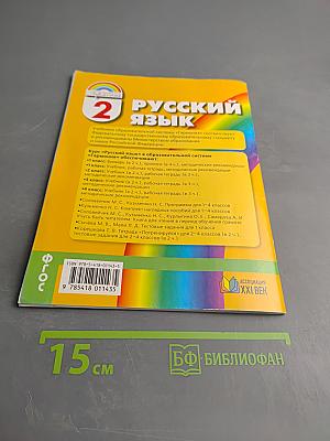 Русский язык. К тайнам нашего языка. Тетрадь-задачник для 2 класса. Часть 2