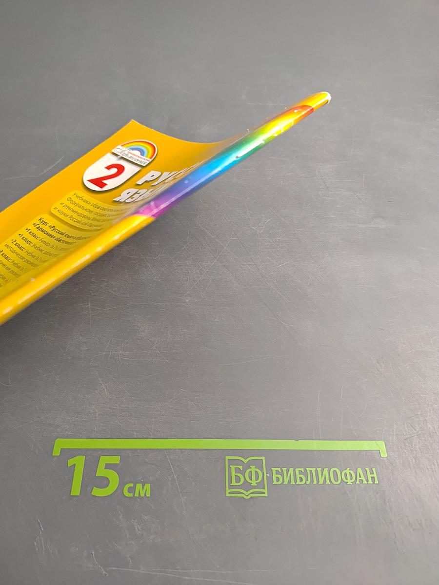 Русский язык. К тайнам нашего языка. Тетрадь-задачник для 2 класса. Часть 2