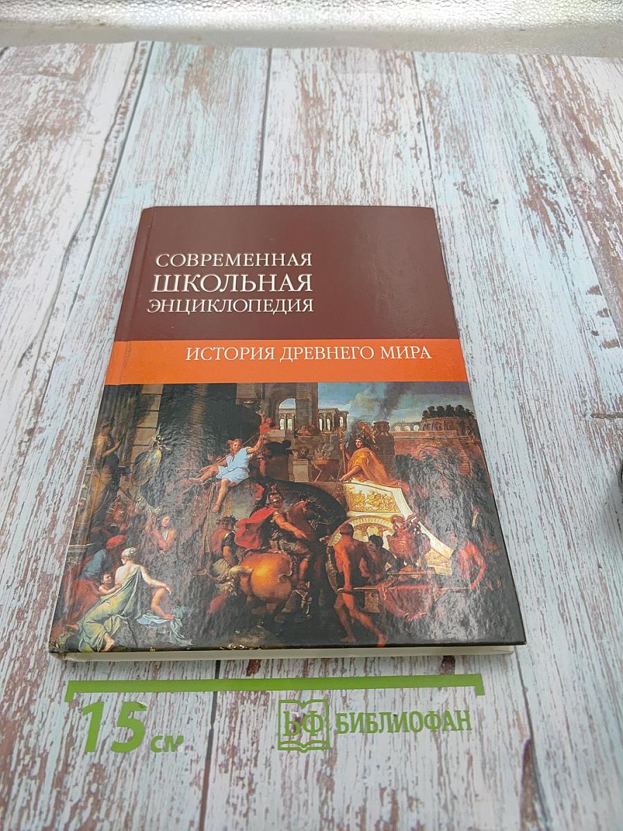 Современная школьная энциклопедия. История Древнего мира