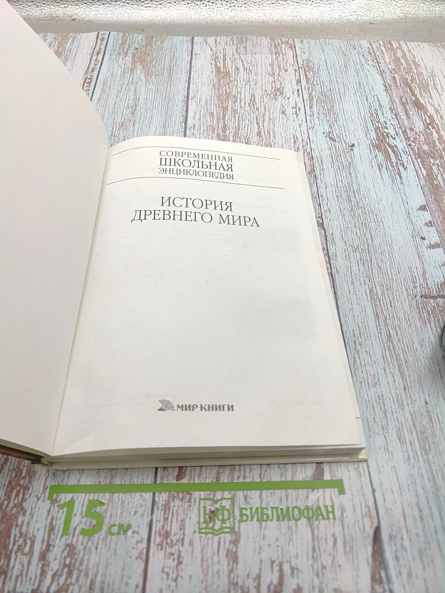 Современная школьная энциклопедия. История Древнего мира