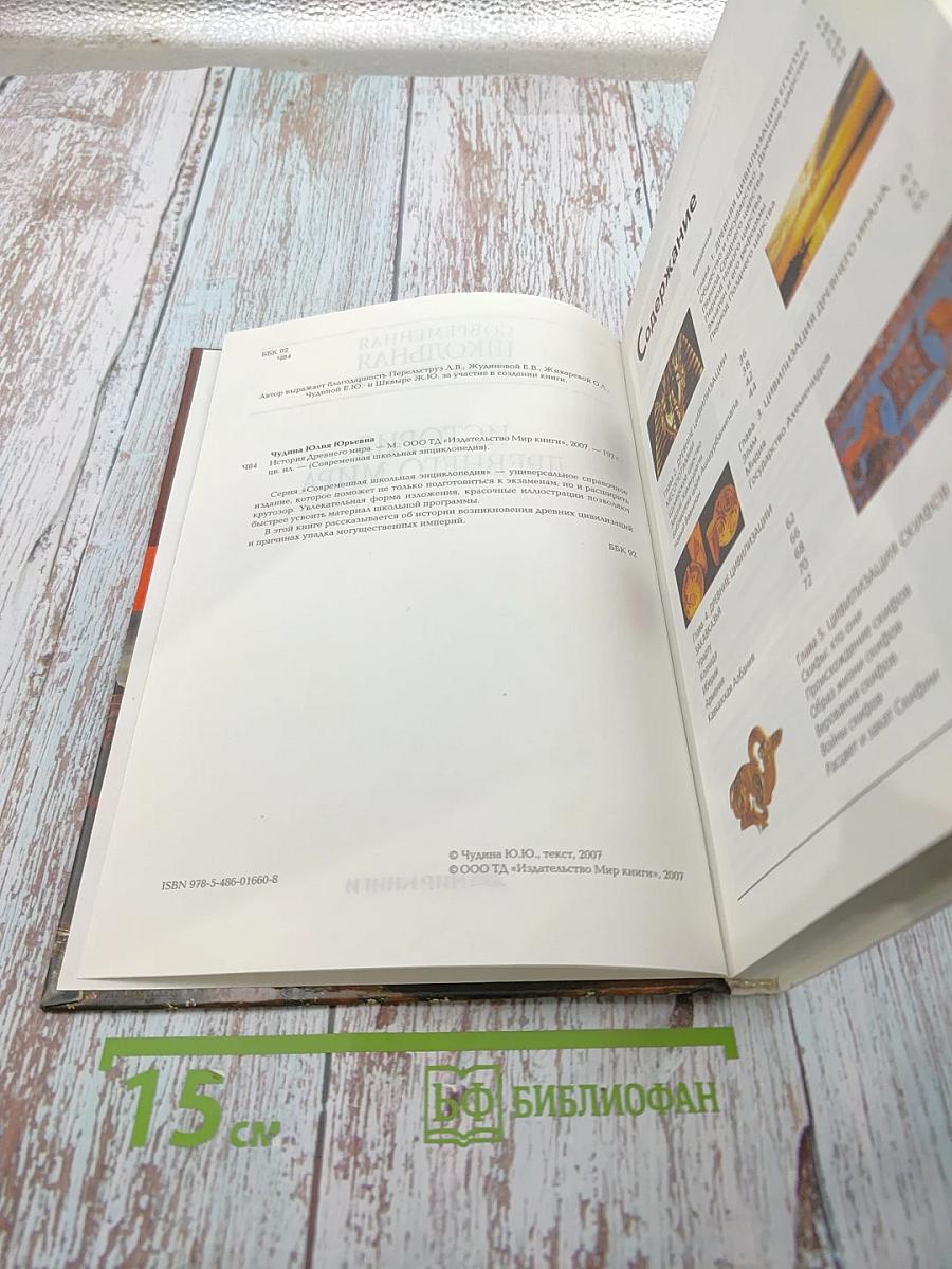 Современная школьная энциклопедия. История Древнего мира