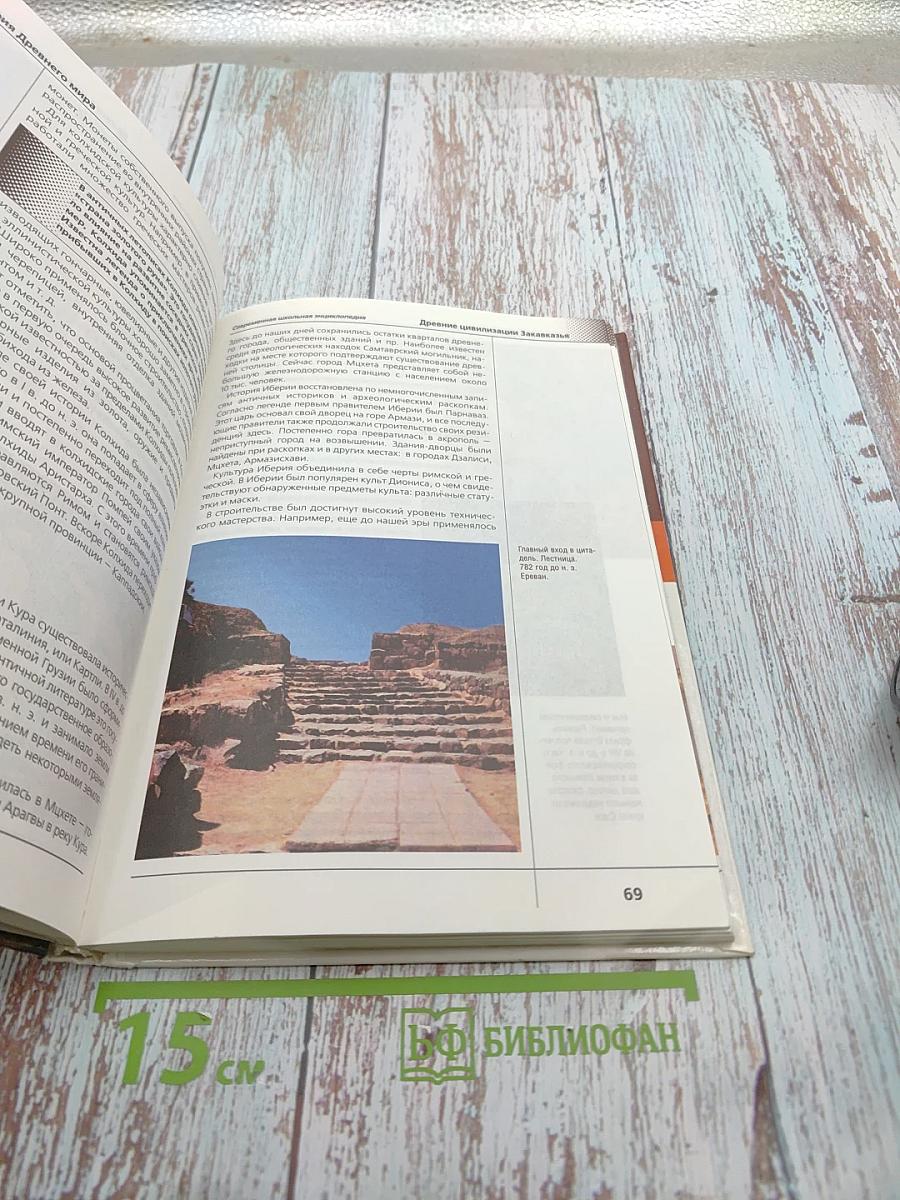 Современная школьная энциклопедия. История Древнего мира